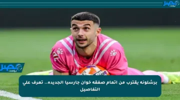 برشلونة يقترب من إتمام صفقة خوان جارسيا الجديدة.. تعرف على التفاصيل